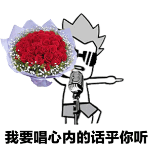 【02】抖音99朵玫瑰花表情包