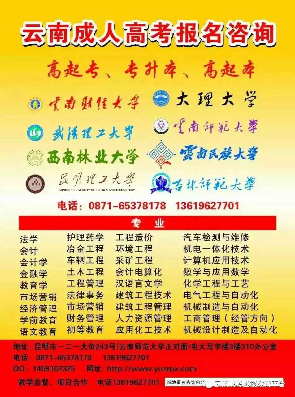 云南省成人高考专科、专升本报考院校及专业