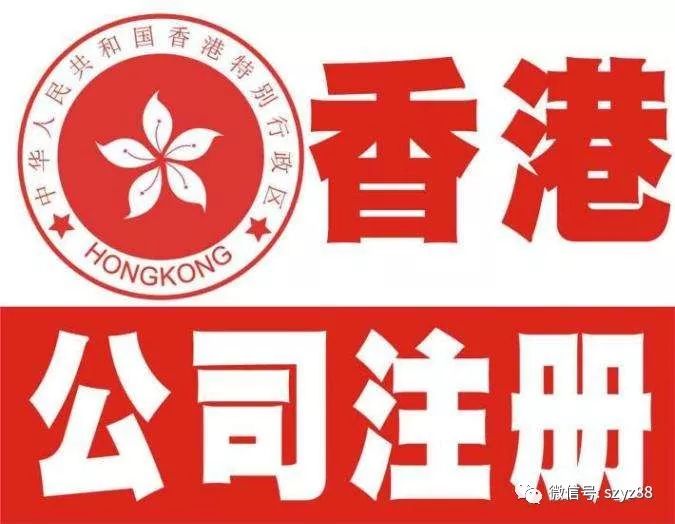 2018最全注册香港公司攻略
