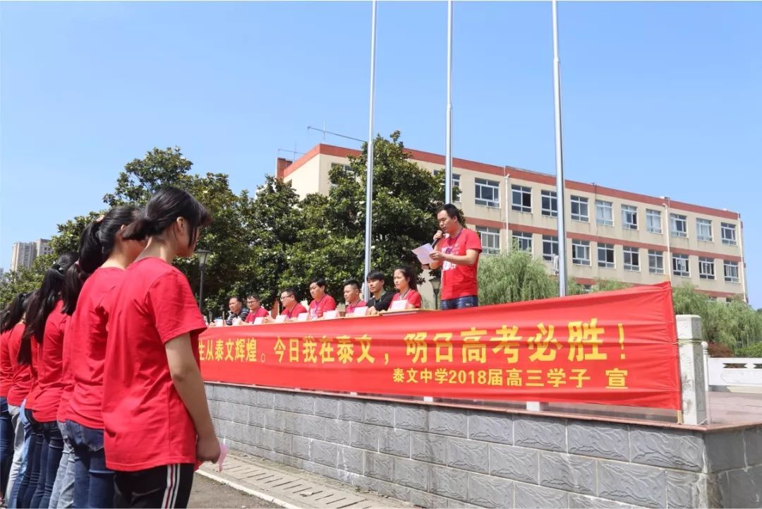芜湖泰文中学预祝2018年高三学子高考大捷,金