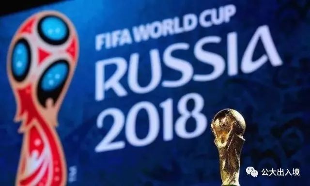 【出入境聚焦】最全!2018俄罗斯世界杯赛程时