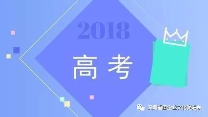 2018年广东高考录取工作接近尾声 深圳高校成