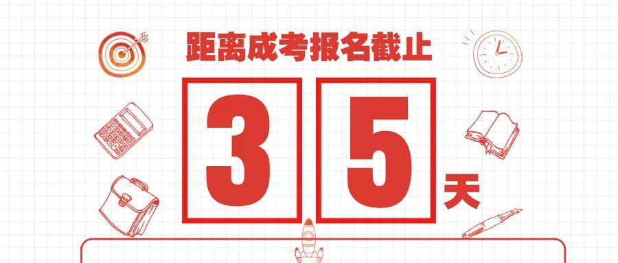 倒计时35天!2018年广西成人高考(函授大专、本
