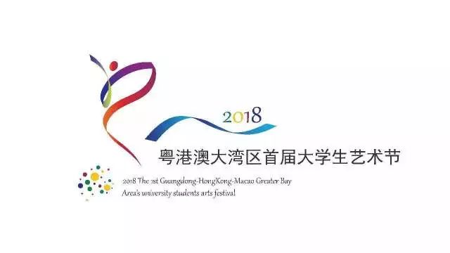 2018粤港澳大湾区首届大学生艺术节最全行程