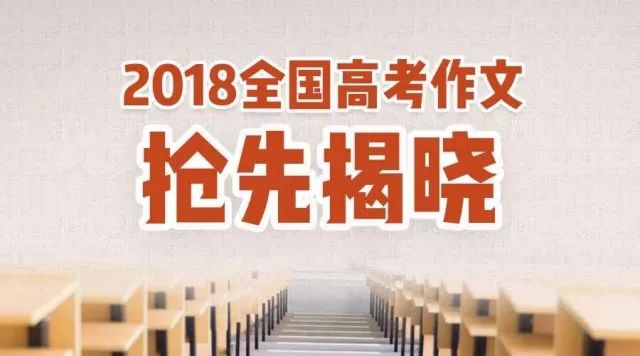 【独家】2018高考北京卷作文二解析(带范文)
