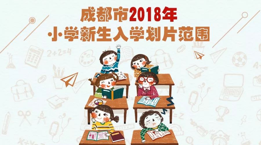 最新最全!成都2018小学入学划片范围公布(完整