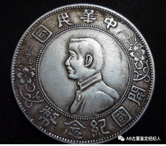 孙中山头像的中华民国开国纪念币真实的市场价