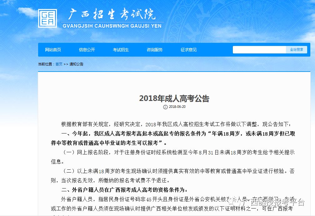 广西招生考试院公布2018年成人高考政策调整